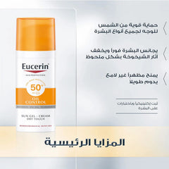 يوسرين كريم جل +SPF - 50 للبشرة الدهنية 50 مل